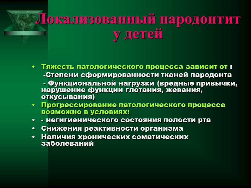 Локализованный пародонтит у детей  Тяжесть патологического процесса зависит от :   